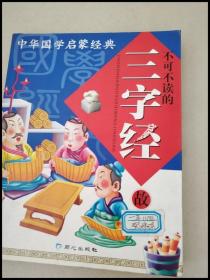 DR114861 中华国学启蒙经典：不可不读的三字经故事
