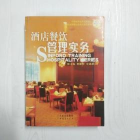 YF1013764 酒店餐饮管理实务--新博亚酒店丛书【一版一印】