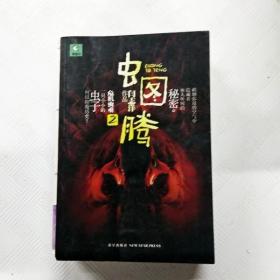 EI2102089 虫图腾【第 2册】（一版一印）