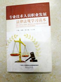 DI2137638 专业技术人员职业发展法律法规学习读本（一版一印）