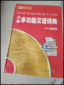 DI103545 小学多功能汉语词典（2003最新版）【一版一印】