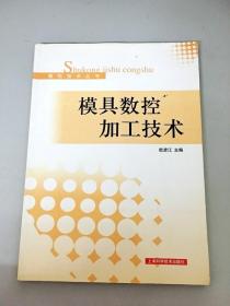 DDI276485 数控技术丛书模具数控加工技术（一版一印）（内略有划线划圈及笔记）