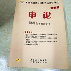 DI2126576 最新版广东省公务员录用考试辅导用书申论