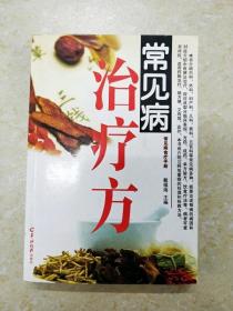 DF102365 常见病治疗方·常见病食疗手册