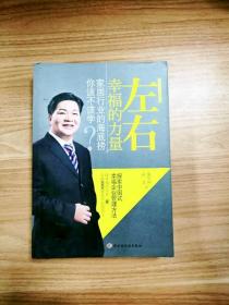 EI2036619 左右幸福的力量: 家居行业的海底捞你该不该学？--中国民营企业管理丛书