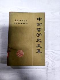 A5015211 中国哲学史文集