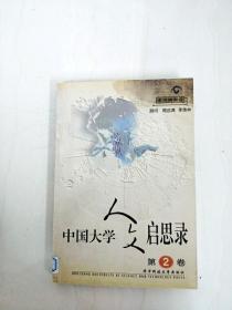 DA146078 中国大学文学启示录·第二卷【书面略有油渍污渍，书边略有斑渍】