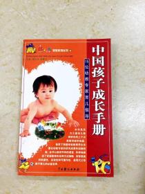 DDI214005 中国孩子成长手册·15位幼教专家育儿指导（一版一印）