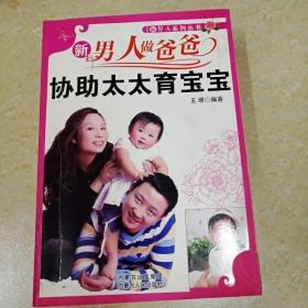 DDI283603 新男人做爸爸协助太太育宝宝·新男人系列丛书（一版一印）