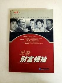 DDI228653 对话财富领袖-中国经营报系列丛书(一版一印)