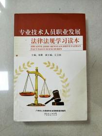 EI2053112 专业技术人员职业发展法律法规学习读本