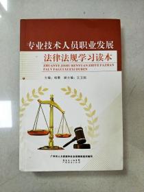 EI2053112 專業技術人員職業發展法律法規學習讀本