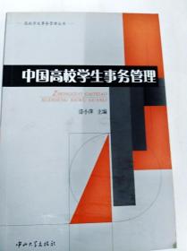 DDI283030 中国高效学生事务管理【一版一印】