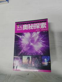 EC5088965 奥秘探索 少儿百科全书 彩图注音版【一版一印】