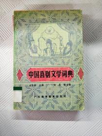 EA6007592 中国喜剧文学词典
