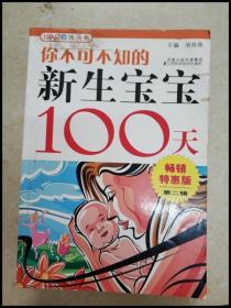 DDI249771 百味丛书：你不可不知的新生宝宝100天【一版一印】