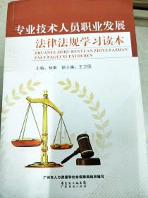 DI2141845 专业技术人员职业发展法律法规学习读本（一版一印）