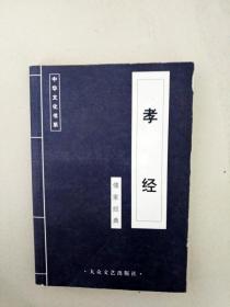 DA135298 中国文化书系  孝经 儒家经典