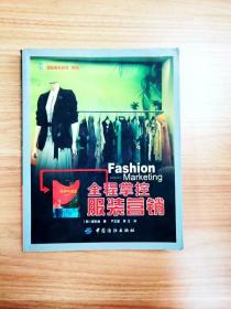 EI2026929 全程掌控服装营销--国际服装丛书【一版一印】