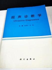 DF101208 超声诊断学（一版一印）