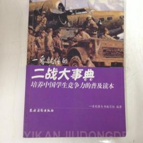 DR109478 培养中国学生竞争力的普及读本--一看就懂的二战大事典（一版一印）