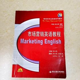DDI268782 市场营销英语教程·新世纪专业英语系列教材（有字迹、划线）
