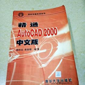 DI2150844 精通AutoCAD 2000 中文版(有斑渍）