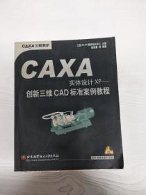 EC5078799 CAXA实体设计XP 创新三维CAD标准案例教程【一版一印】【附光盘一张】【有瑕疵书页边缘斑渍】