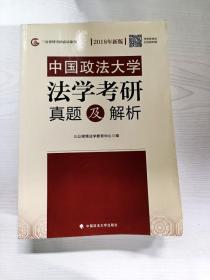YD1005114 中国政法大学法学考研真题及解析