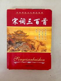 DA118081 中华传统文化精品宝库--宋词三百首（一版一印）