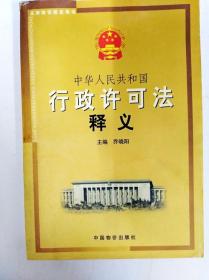 DDI257948 中华人民共和国行政许可法释义（一版一印）