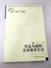 DI2118966 文艺学与中小学语文教学研究丛书--作品与阐释：文学教学引论【一版一印】