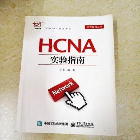 DDI269866 华为系列丛书·HCNA实验指南（有字迹、油渍）（一版一印）