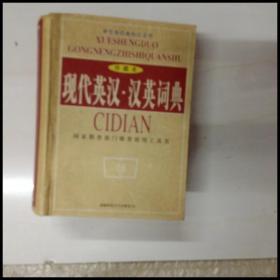 DI102125 学生多功能知识全书：现代英汉·汉英词典（珍藏版)