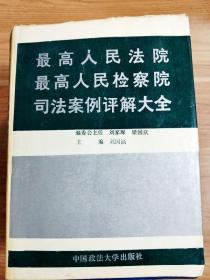 EA6004179 最高人民法院最高人民检察院司法案例评解大全【一版一印】