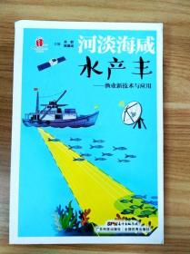 ER1032160 河淡海咸水产丰: 渔业新技术与应用-高新技术科普丛书【一版一印】【铜版纸】