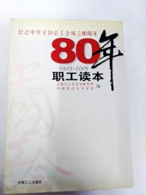 DI2125188 纪念中华全国总工会成立80周年-职工读本