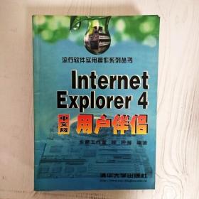 EI2060665 Internet Explorer 4中文版用户伴侣--流行软件实用操作系列丛书（书页画线标记）（一版一印）