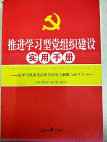 DI2140074 推进学习型党组织建设实用手册（一版一印）