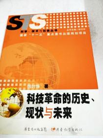 DDI234314 科技革命的历史、现状与未来--科学、技术与社会丛书(一版一印)