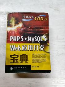 YT1002924 PHP 5+MySQL 5 Web应用开发宝典--宝典丛书
