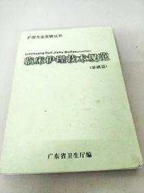 DF100660 护理专业发展丛书--临床护理技术规范（基础篇）（一版一印）（内有读者签名）