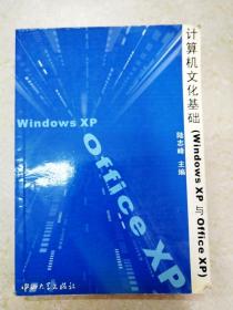 DDI206371 计算机文化基础（Windows XP与Office XP）（一版一印）（书内有字迹，书侧边有污渍）