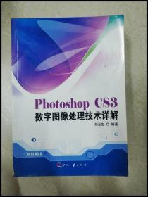 DDI253641 PhotoshopCS3数字图像处理技术详解【一版一印】（有签名）