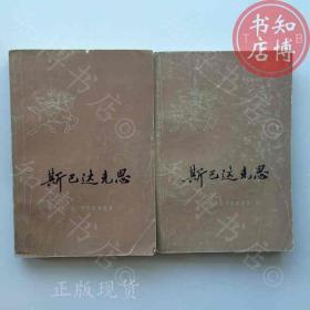 斯巴达克斯上下册上海人民出版社知博书店AAV22原版旧书实图现