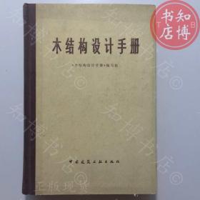 木結構設計手冊建筑工業出版社知博書店AAD4正版圖書實圖現貨
