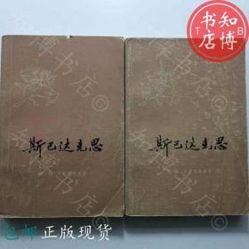 包邮斯巴达克斯上下册上海人民出版社知博书店JDQ17正版旧书现货