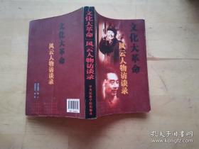 “文化大革命”中的名人之思
