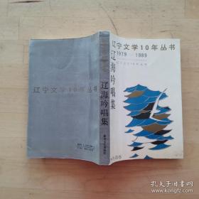 辽宁文学10年丛书1979-1989：辽海吟唱集（诗词卷）