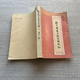 新中国农业税史料丛编（第十一册下）（1950-1983）